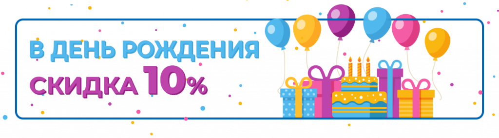 Изображение статьи - Скидка на день рождения
